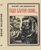 Книга Ради братий своих… (Иван Федоров)